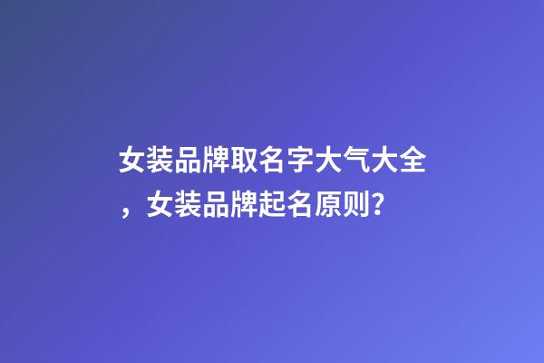 女装品牌取名字大气大全，女装品牌起名原则？-第1张-商标起名-玄机派