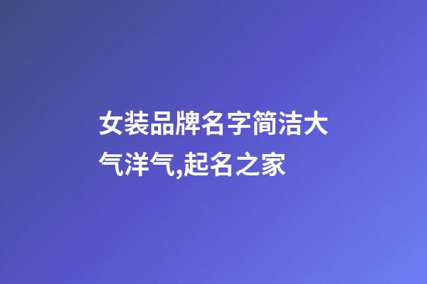 女装品牌名字简洁大气洋气,起名之家-第1张-商标起名-玄机派