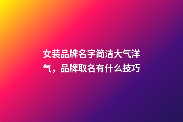 女装品牌名字简洁大气洋气，品牌取名有什么技巧-第1张-商标起名-玄机派