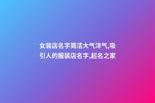 女装店名字简洁大气洋气,吸引人的服装店名字,起名之家-第1张-店铺起名-玄机派