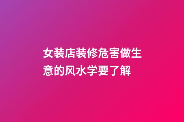 女装店装修危害做生意的风水学要了解