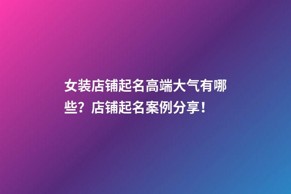 女装店铺起名高端大气有哪些？店铺起名案例分享！-第1张-店铺起名-玄机派