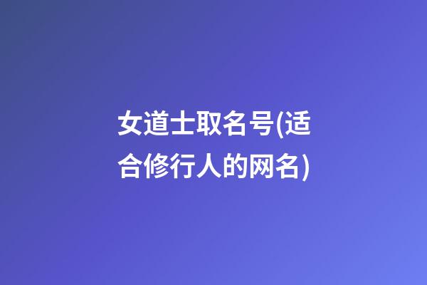 女道士取名号(适合修行人的网名)