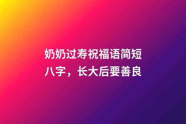 奶奶过寿祝福语简短八字，长大后要善良-第1张-观点-玄机派