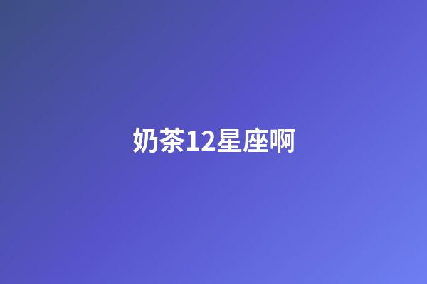 奶茶12星座啊