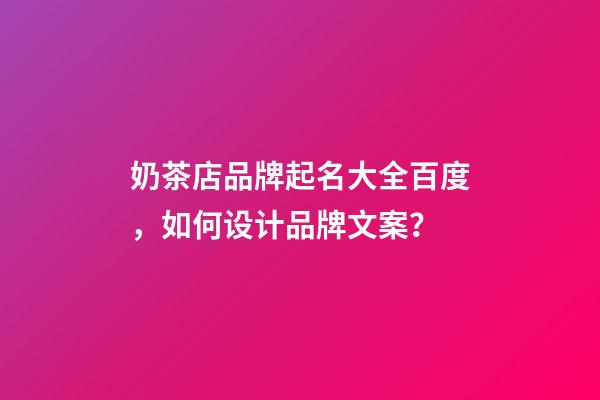 奶茶店品牌起名大全百度，如何设计品牌文案？-第1张-店铺起名-玄机派