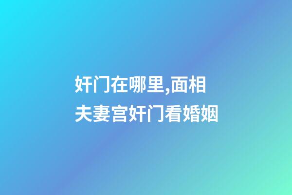 奸门在哪里,面相夫妻宫奸门看婚姻