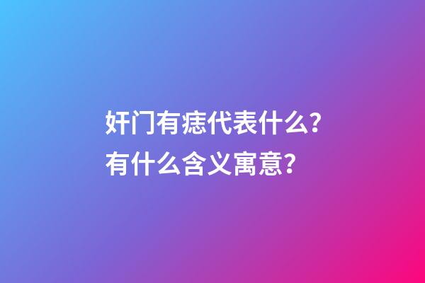 奸门有痣代表什么？有什么含义寓意？