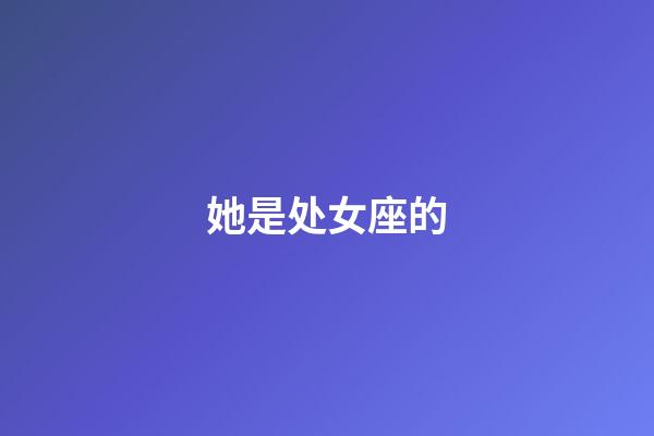 她是处女座的-第1张-星座运势-玄机派