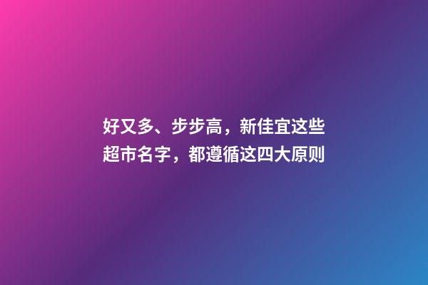 好又多、步步高，新佳宜这些超市名字，都遵循这四大原则