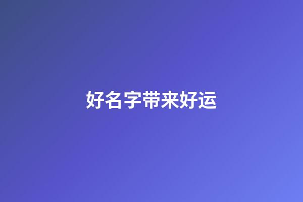 好名字带来好运