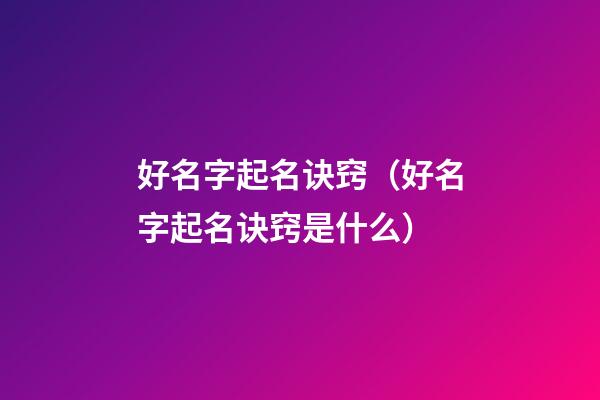 好名字起名诀窍（好名字起名诀窍是什么）