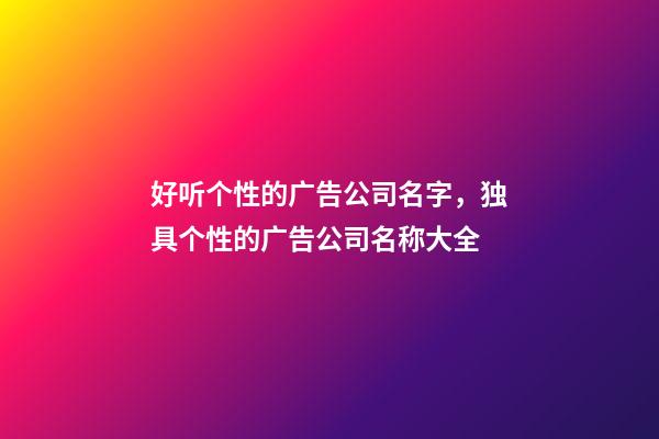 好听个性的广告公司名字，独具个性的广告公司名称大全-第1张-公司起名-玄机派