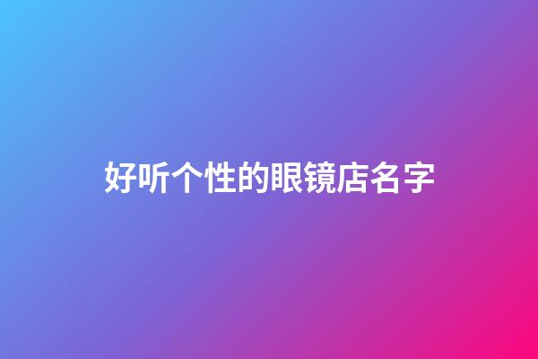 好听个性的眼镜店名字