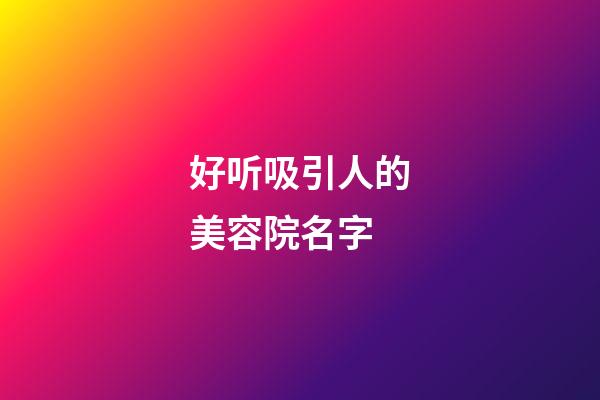 好听吸引人的美容院名字