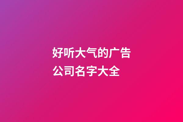 好听大气的广告公司名字大全-第1张-公司起名-玄机派