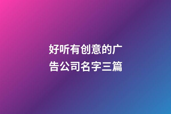 好听有创意的广告公司名字三篇-第1张-公司起名-玄机派