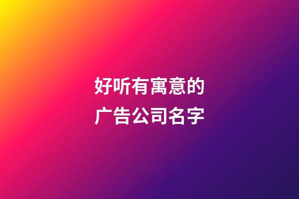 好听有寓意的广告公司名字-第1张-公司起名-玄机派