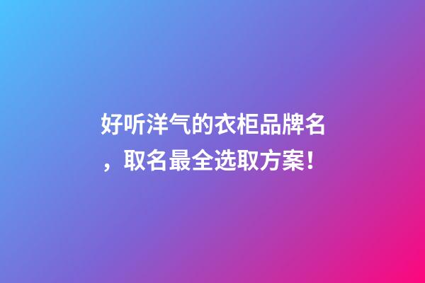 好听洋气的衣柜品牌名，取名最全选取方案！-第1张-商标起名-玄机派