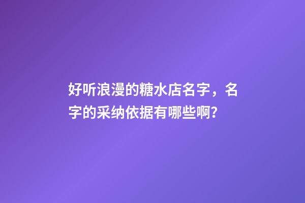 好听浪漫的糖水店名字，名字的采纳依据有哪些啊？-第1张-店铺起名-玄机派