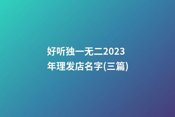 好听独一无二2023年理发店名字(三篇)-第1张-店铺起名-玄机派