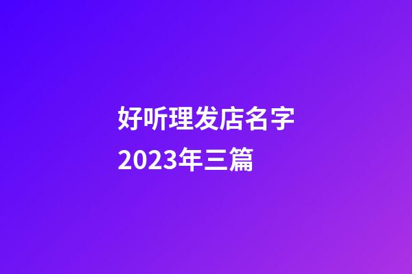 好听理发店名字2023年三篇-第1张-店铺起名-玄机派