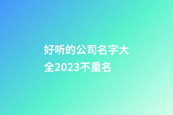 好听的公司名字大全2023不重名-第1张-公司起名-玄机派