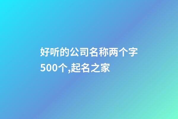 好听的公司名称两个字500个,起名之家-第1张-公司起名-玄机派