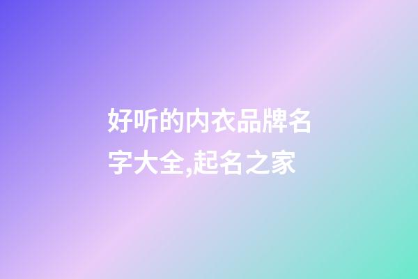 好听的内衣品牌名字大全,起名之家-第1张-商标起名-玄机派