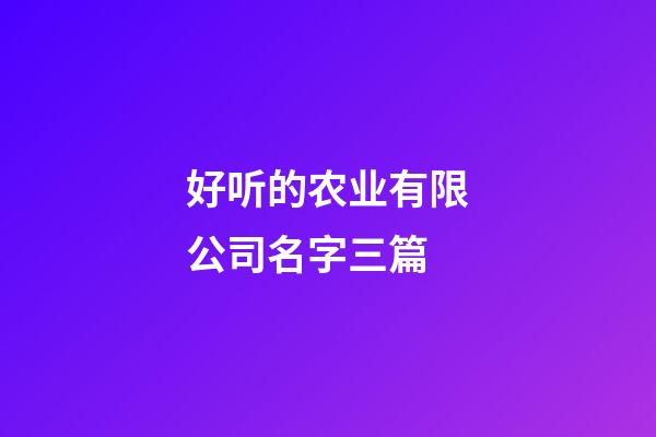 好听的农业有限公司名字三篇-第1张-公司起名-玄机派