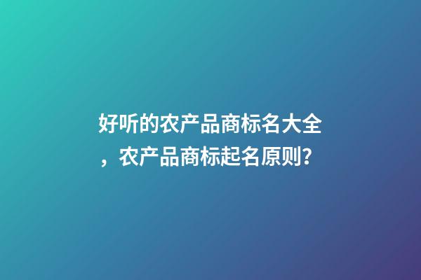 好听的农产品商标名大全，农产品商标起名原则？-第1张-商标起名-玄机派