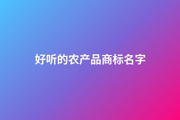 好听的农产品商标名字