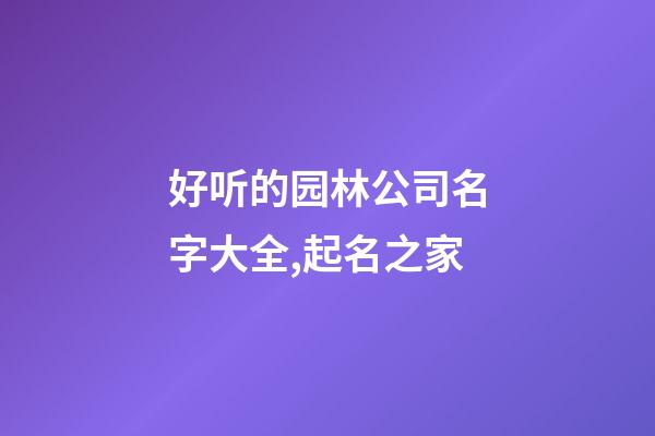 好听的园林公司名字大全,起名之家