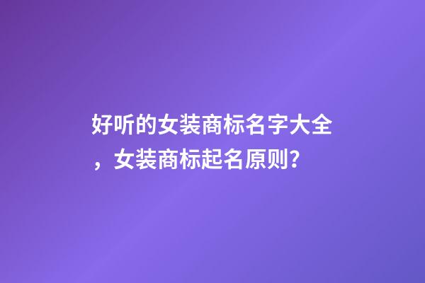 好听的女装商标名字大全，女装商标起名原则？-第1张-商标起名-玄机派