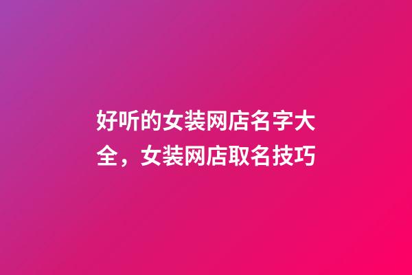 好听的女装网店名字大全，女装网店取名技巧