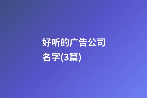 好听的广告公司名字(3篇)-第1张-公司起名-玄机派