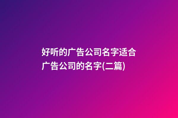 好听的广告公司名字适合广告公司的名字(二篇)-第1张-公司起名-玄机派