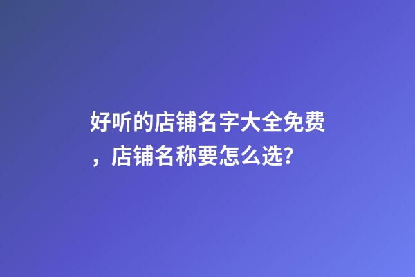 好听的店铺名字大全免费，店铺名称要怎么选？