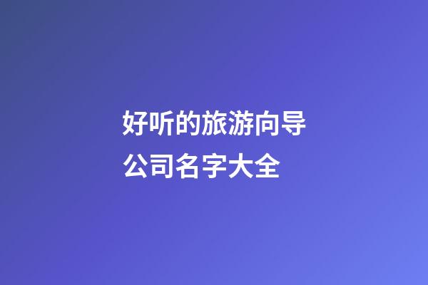 好听的旅游向导公司名字大全