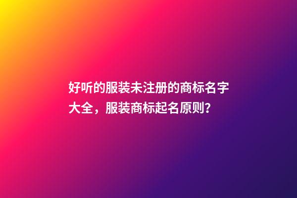 好听的服装未注册的商标名字大全，服装商标起名原则？-第1张-商标起名-玄机派