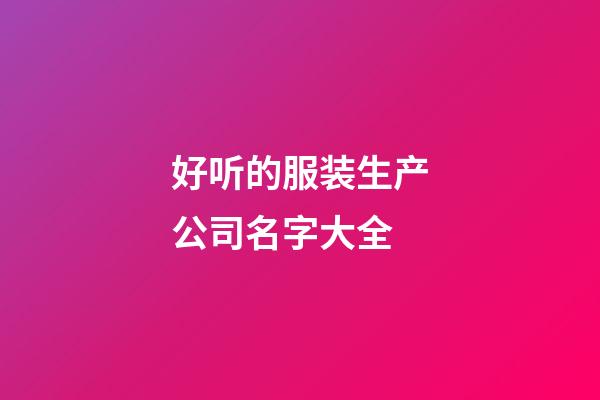 好听的服装生产公司名字大全