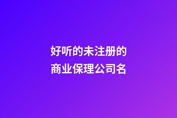 好听的未注册的商业保理公司名-第1张-公司起名-玄机派