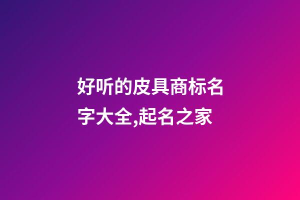 好听的皮具商标名字大全,起名之家-第1张-商标起名-玄机派