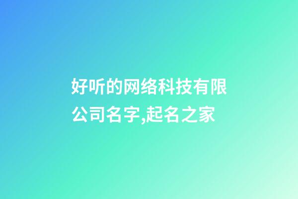 好听的网络科技有限公司名字,起名之家-第1张-公司起名-玄机派