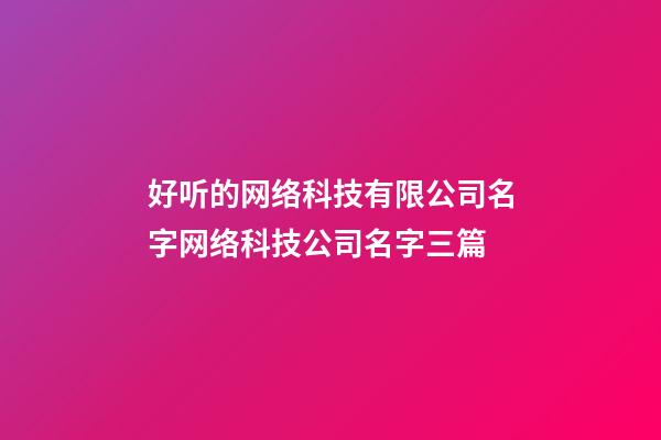 好听的网络科技有限公司名字网络科技公司名字三篇-第1张-公司起名-玄机派