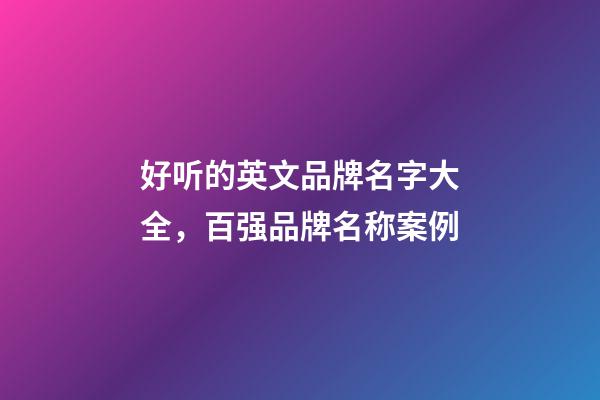 好听的英文品牌名字大全，百强品牌名称案例