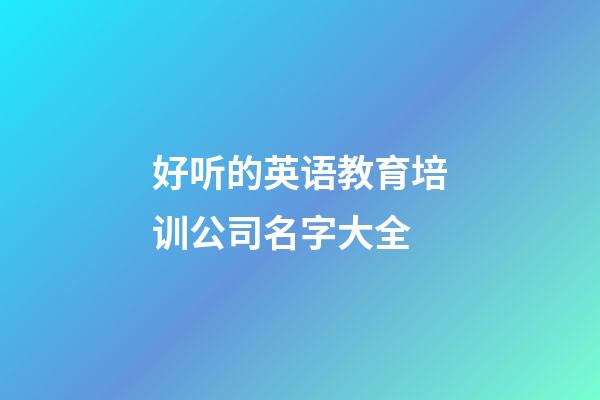 好听的英语教育培训公司名字大全