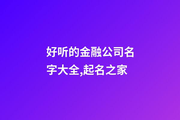 好听的金融公司名字大全,起名之家-第1张-公司起名-玄机派