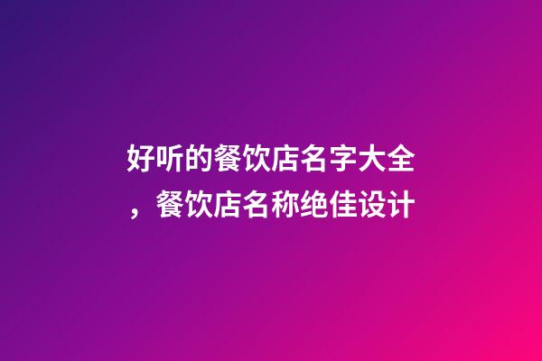 好听的餐饮店名字大全，餐饮店名称绝佳设计-第1张-店铺起名-玄机派