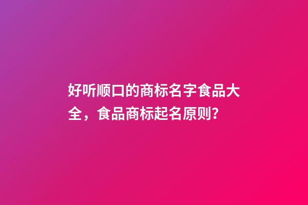 好听顺口的商标名字食品大全，食品商标起名原则？-第1张-商标起名-玄机派